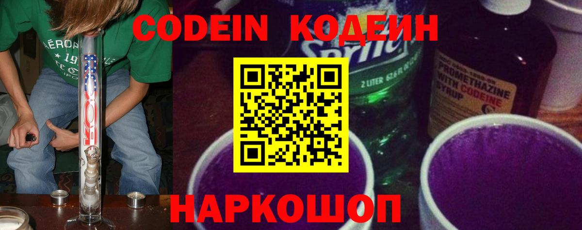 Кодеин Purple Drank  Вход с VPN  Codein Purple Drank  Бердск 